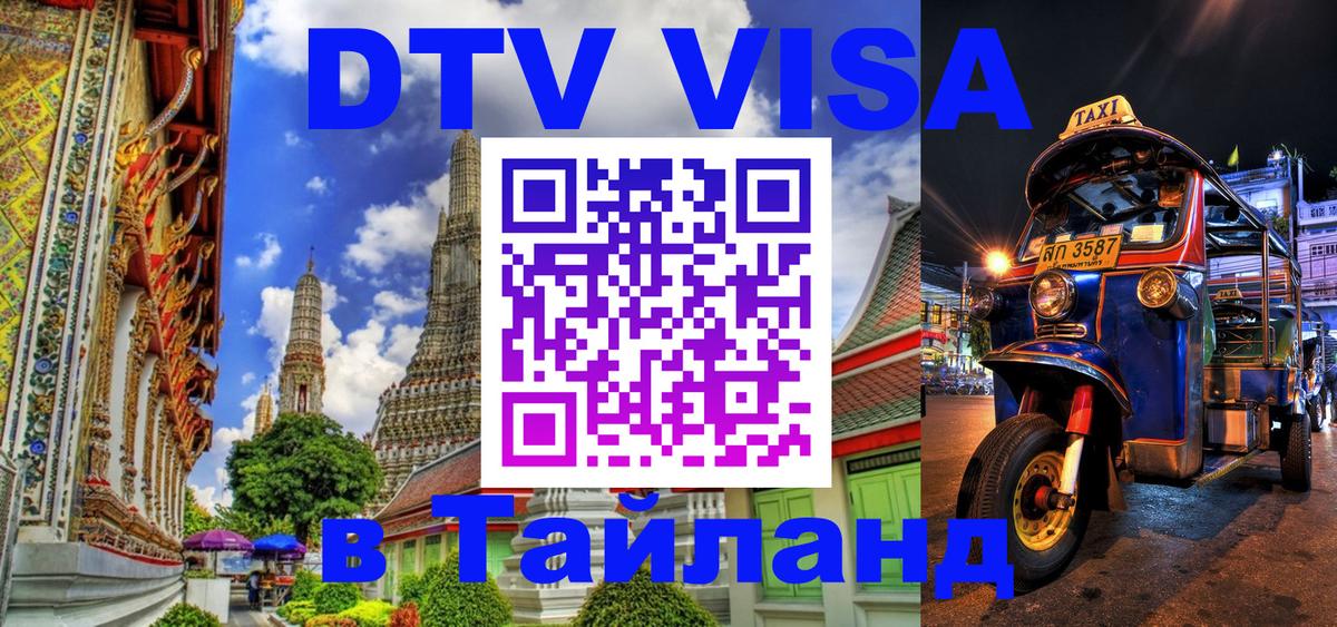 Оформить DTV визу в Тайланд 
