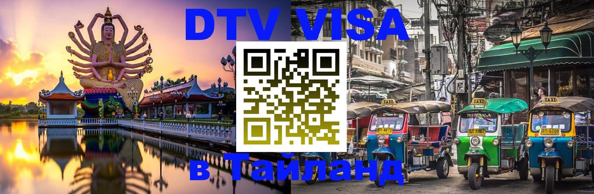 DTV Visa Thailand — прайс и условия, виза без дополнительных документов - 