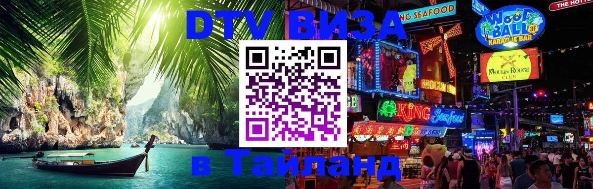 Destination Thailand Visa (DTV виза) 